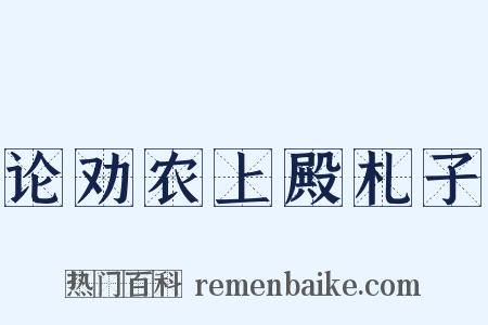 论劝农上殿札子是什么意思的图片